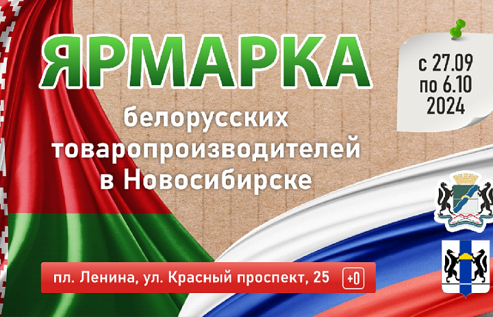 Седьмая ярмарка товаров белорусских производителей в городе Новосибирске.