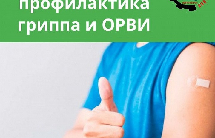 Профилактика гриппа и ОРВИ-способ избежать болезни.