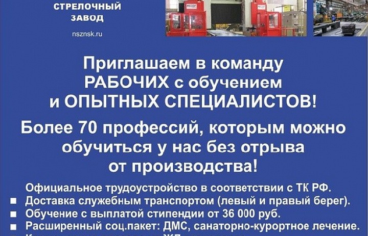 АО "Новосибирский стрелочный завод" приглашает на работ