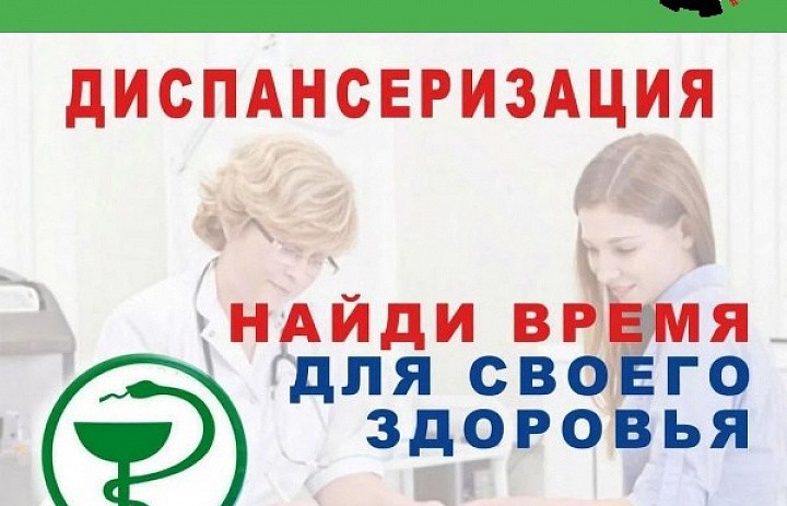 Приглашаем Вас на диспансеризацию!