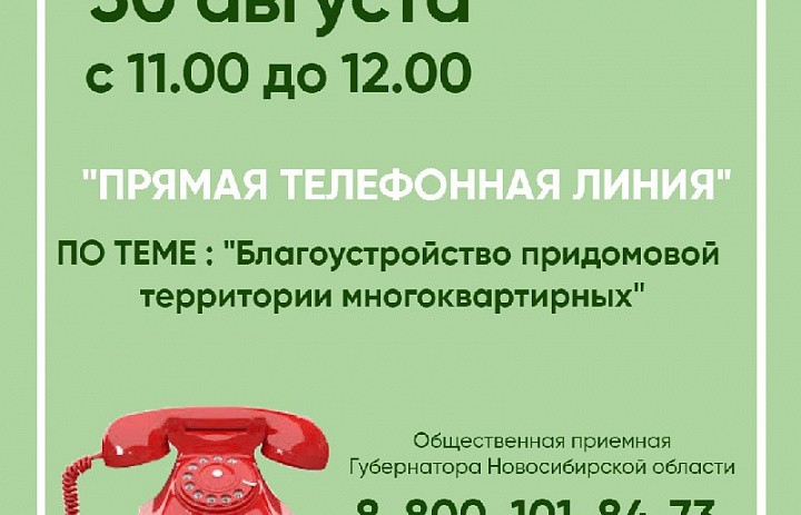 Прямая телефонная линия в приемной губернатора. Сайт гжи новосибирской области