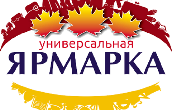 Приглашаем посетить универсальную ярмарку 30 октября.
