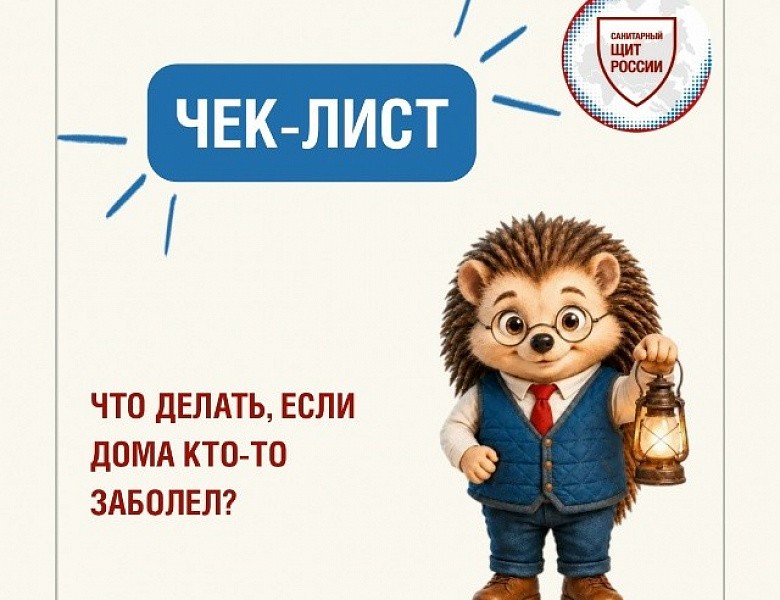 Сохраните чек-лист, чтобы он был под рукой, если кто-то дома заболеет!