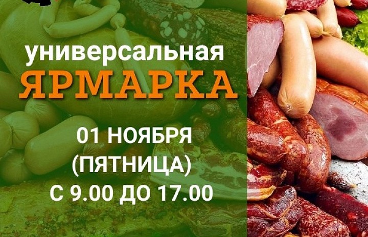 Приглашаем 01.11.2024 на ярмарку.