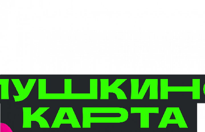 Кто ещё не воспользовался пушкинской картой?