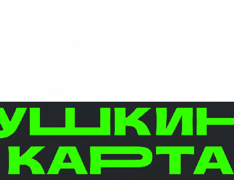 Кто ещё не воспользовался пушкинской картой?