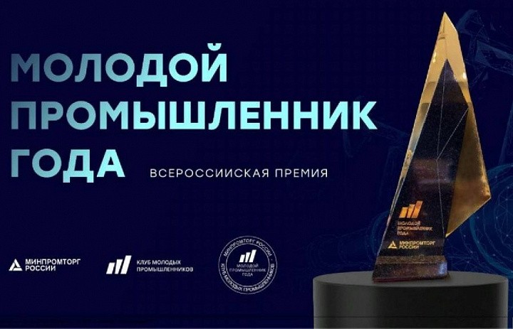 Всероссийская премия «Молодой промышленник года».