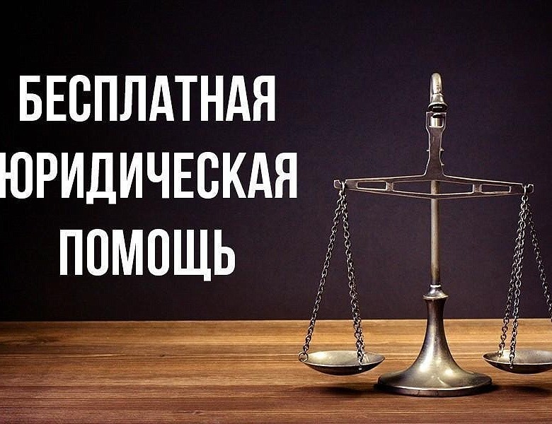  «Государственное юридическое бюро» оказывает бесплатную юридическую помощь отдельным категориям граждан