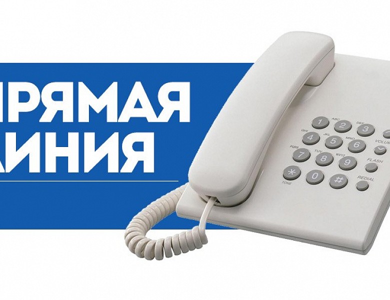 «Прямая телефонная линия» по теме: «О мерах поддержки семей с детьми на территории Новосибирской области».
