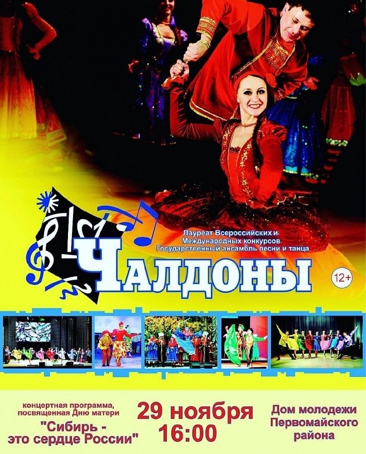 В Доме молодежи Первомайского района состоится концерт Государственного ансамбля песни и танца "Чалдоны"