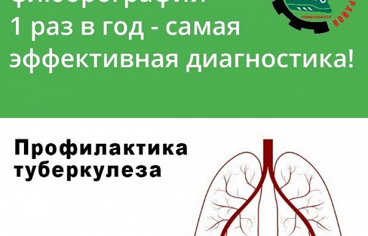 ❗В борьбе с туберкулёзом особое значение имеет профилактика и раннее выявление.