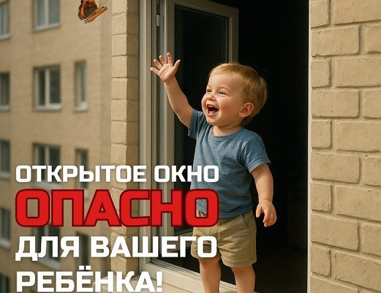 Дети очень уязвимы перед раскрытым окном 